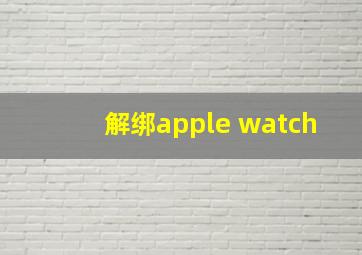 解绑apple watch